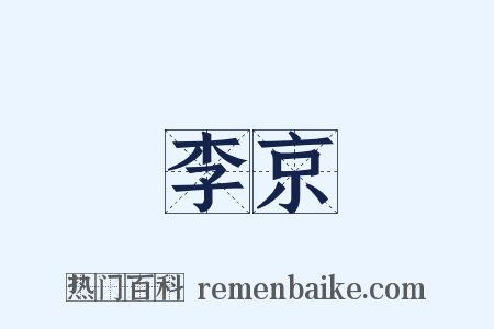 李京是什么意思的图片